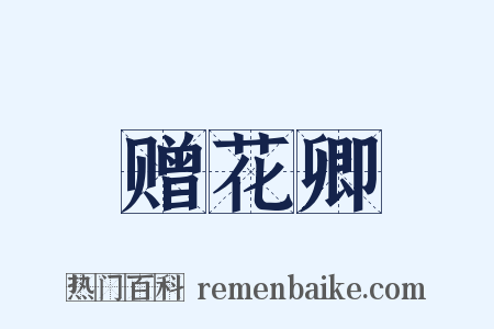 赠花卿是什么意思的图片